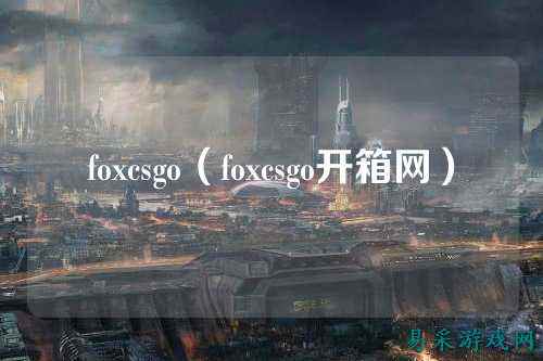 foxcsgo(foxcsgo开箱网)