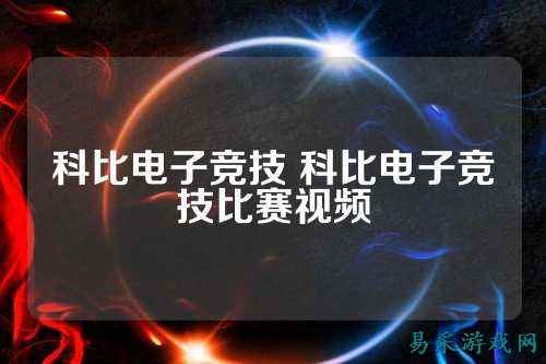 科比电子竞技 科比电子竞技比赛视频