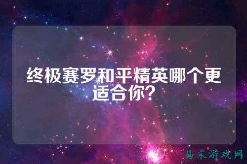 终极赛罗和平精英哪个更适合你?