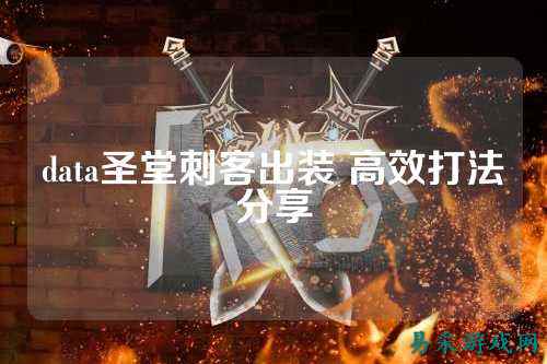data圣堂刺客出装 高效打法分享