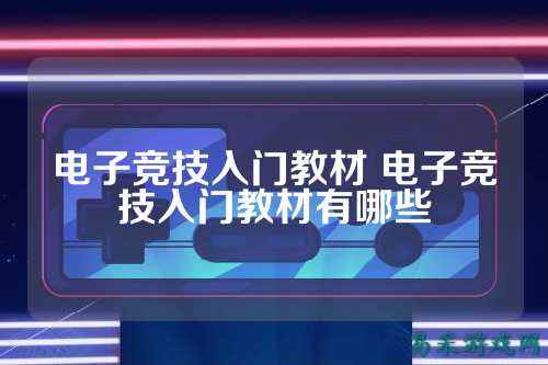 电子竞技入门教材 电子竞技入门教材有哪些