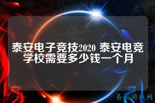 泰安电子竞技2020 泰安电竞学校需要多少钱一个月