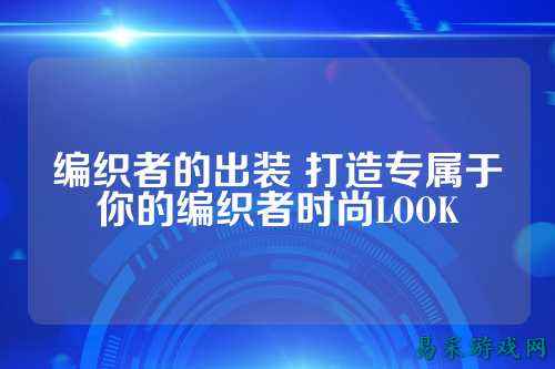 编织者的出装 打造专属于你的编织者时尚LOOK