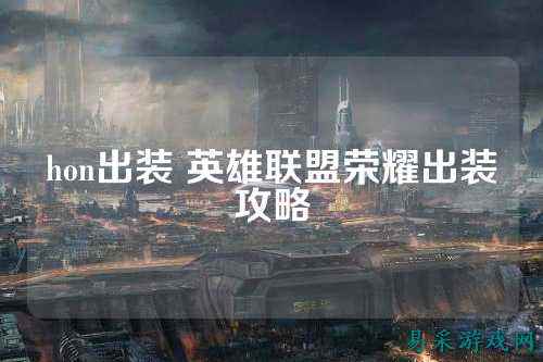 hon出装 英雄联盟荣耀出装攻略