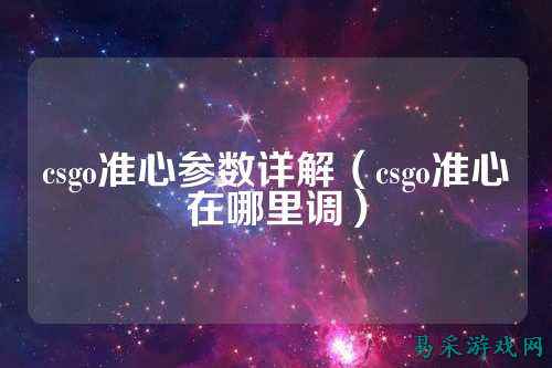 csgo准心参数详解（csgo准心在哪里调）