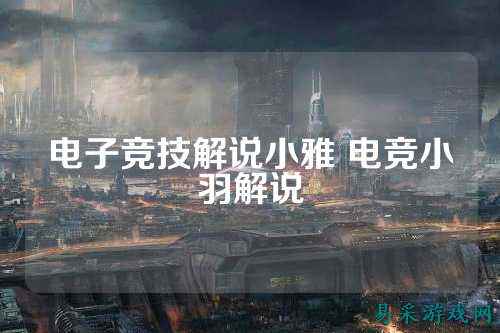 电子竞技解说小雅 电竞小羽解说