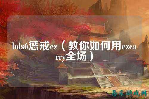 lols6惩戒ez（教你如何用ezcarry全场）