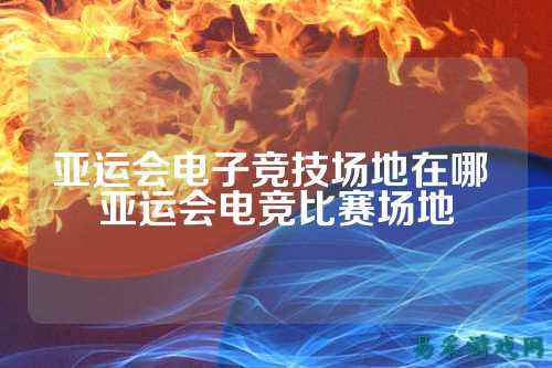亚运会电子竞技场地在哪 亚运会电竞比赛场地
