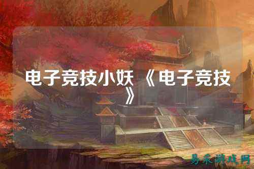 电子竞技小妖 《电子竞技》