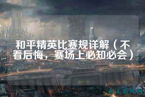 和平精英比赛规详解（不看后悔，赛场上必知必会）