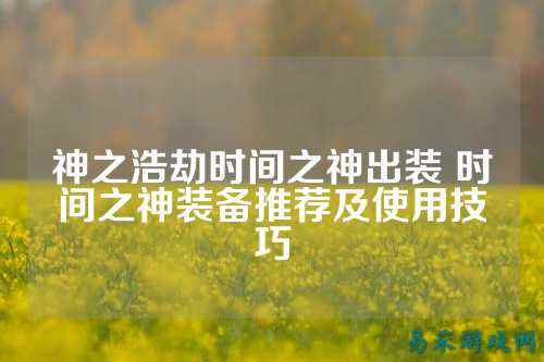 神之浩劫时间之神出装 时间之神装备推荐及使用技巧