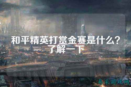 和平精英打赏金赛是什么？了解一下