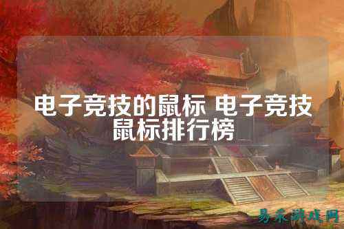 电子竞技的鼠标 电子竞技鼠标排行榜