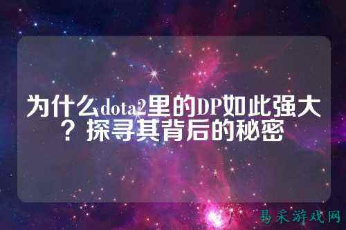 为什么dota2里的DP如此强大?探寻其背后的秘密