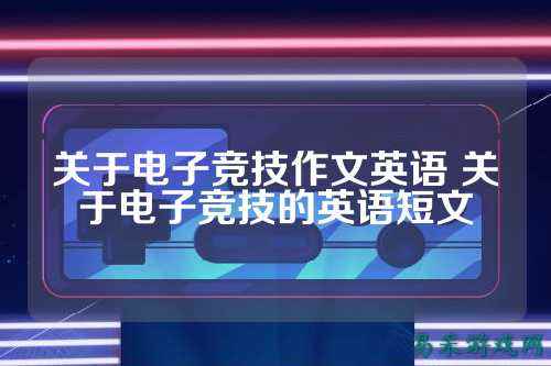 关于电子竞技作文英语 关于电子竞技的英语短文