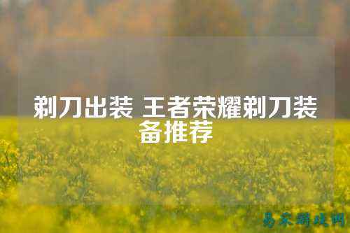 剃刀出装 王者荣耀剃刀装备推荐