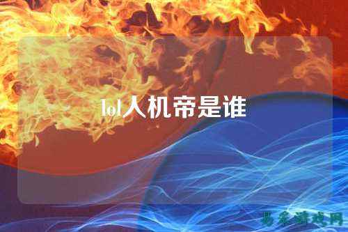 lol人机帝是谁