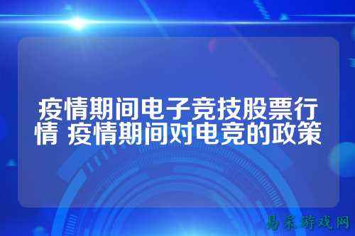 疫情期间电子竞技股票行情 疫情期间对电竞的政策