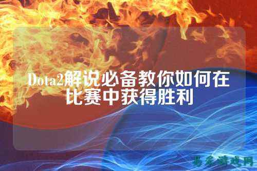 Dota2解说必备教你如何在比赛中获得胜利