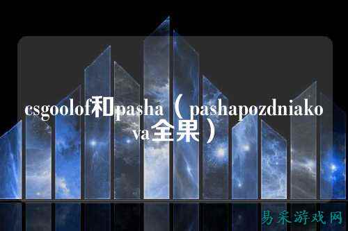 csgoolof和pasha(pashapozdniakova全果)