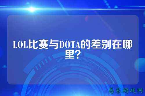 LOL比赛与DOTA的差别在哪里?