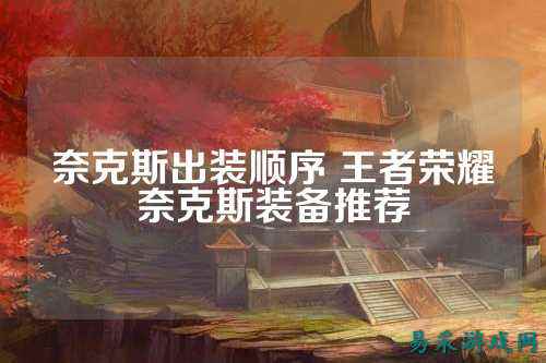 奈克斯出装顺序 王者荣耀奈克斯装备推荐