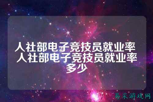 人社部电子竞技员就业率 人社部电子竞技员就业率多少