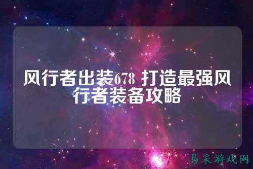 风行者出装678 打造最强风行者装备攻略