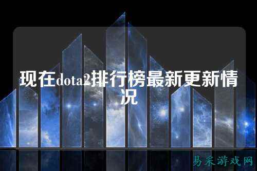 现在dota2排行榜最新更新情况