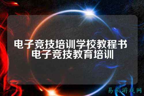 电子竞技培训学校教程书 电子竞技教育培训