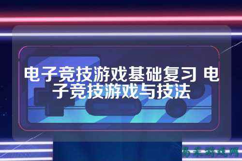 电子竞技游戏基础复习 电子竞技游戏与技法