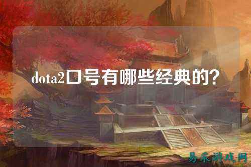 dota2口号有哪些经典的？