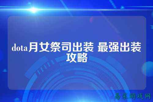 dota月女祭司出装 最强出装攻略