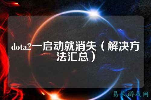 dota2一启动就消失（解决方法汇总）