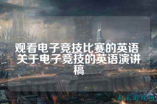 观看电子竞技比赛的英语 关于电子竞技的英语演讲稿
