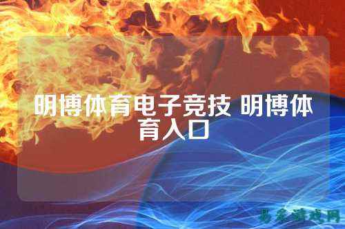 明博体育电子竞技 明博体育入口