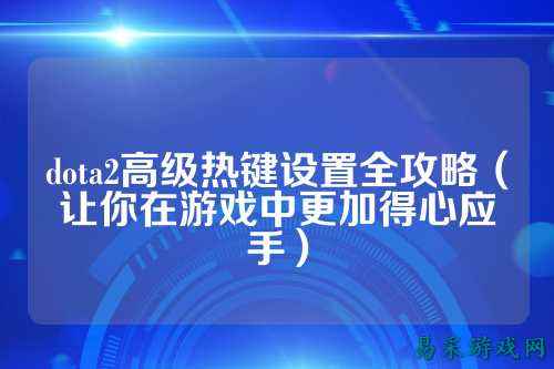 dota2高级热键设置全攻略（让你在游戏中更加得心应手）