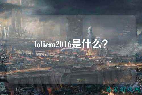 loliem2016是什么？