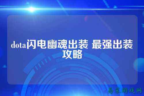 dota闪电幽魂出装 最强出装攻略
