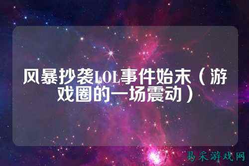 风暴抄袭LOL事件始末（游戏圈的一场震动）