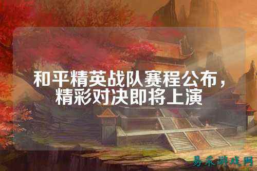 和平精英战队赛程公布,精彩对决即将上演