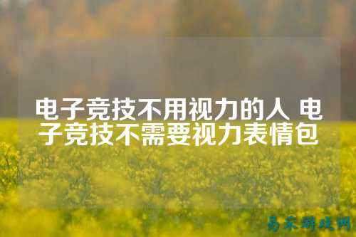 电子竞技不用视力的人 电子竞技不需要视力表情包