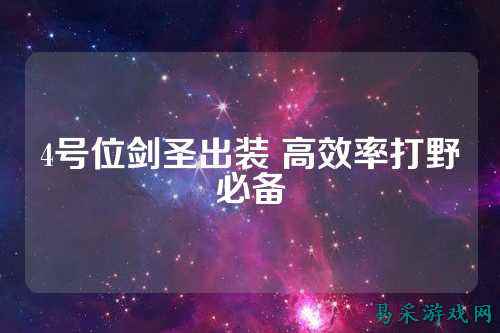 4号位剑圣出装 高效率打野必备