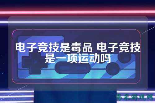 电子竞技是毒品 电子竞技是一项运动吗