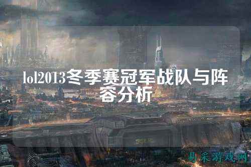 lol2013冬季赛冠军战队与阵容分析