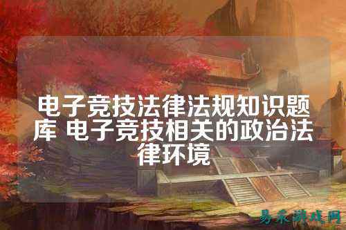 电子竞技法律法规知识题库 电子竞技相关的政治法律环境