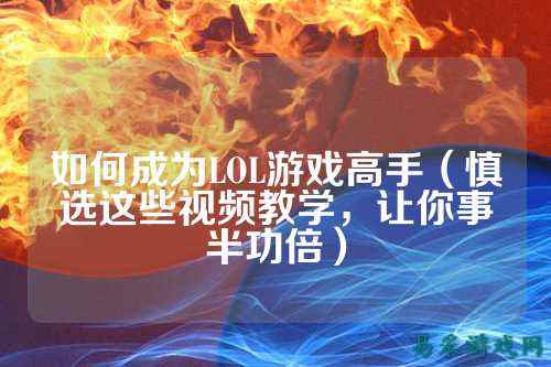 如何成为LOL游戏高手(慎选这些视频教学,让你事半功倍)
