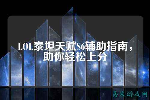 LOL泰坦天赋S6辅助指南,助你轻松上分