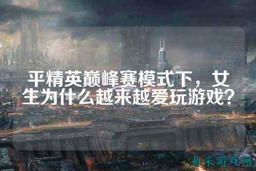 平精英巅峰赛模式下，女生为什么越来越爱玩游戏？