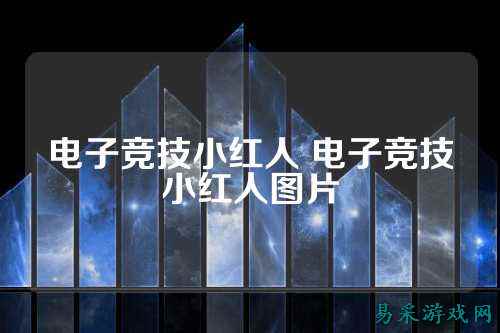 电子竞技小红人 电子竞技小红人图片